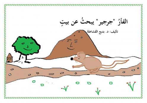 تحميل كتاب الفأر جرجير PDF د. بديع القشاعلة