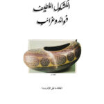 تحميل كتاب الكشكول اللطيف فوائد وغرائب محمد خير رمضان يوسف PDF