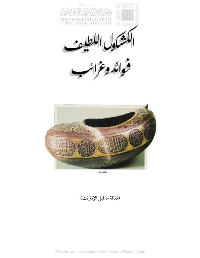 تحميل كتاب الكشكول اللطيف فوائد وغرائب محمد خير رمضان يوسف PDF