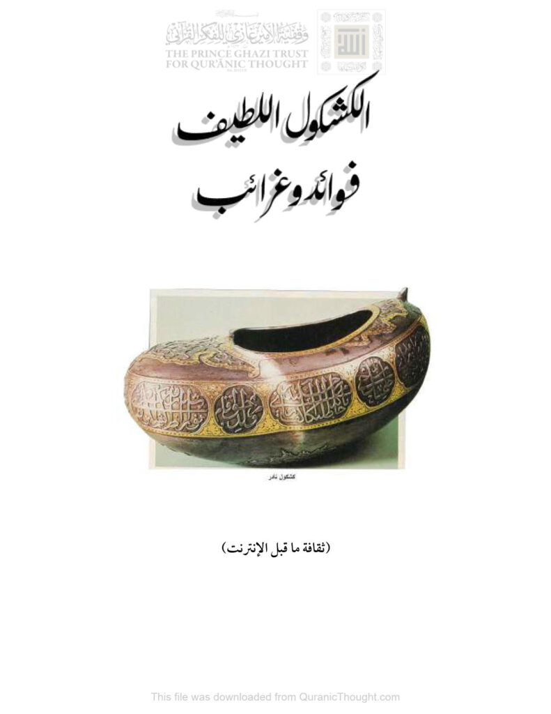تحميل كتاب الكشكول اللطيف فوائد وغرائب محمد خير رمضان يوسف PDF