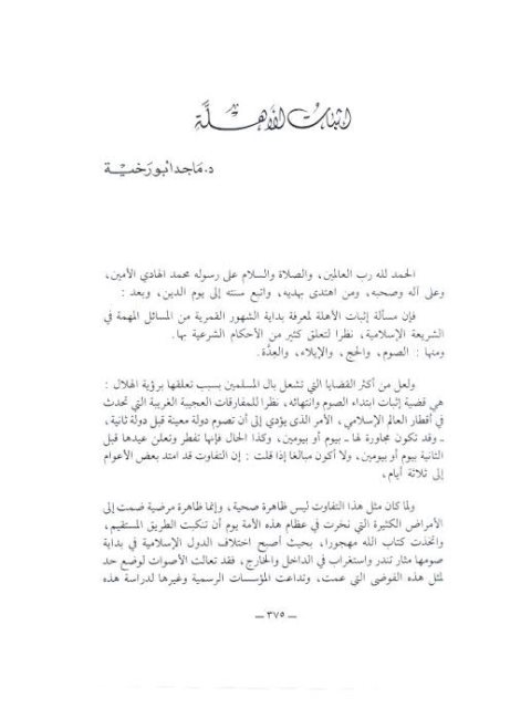 تحميل كتاب إثبات الأهلة PDF ماجد أبو رخية