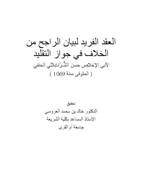 تحميل كتاب العقد الفريد لبيان الراجح من الخلاف في جواز التقليد لحسن الشرنبلالي PDF نسخة سريعة