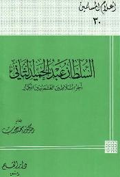 تحميل كتاب السلطان عبد الحميد الثاني آخر السلاطين العثمانيين الكبار PDF محمد حرب