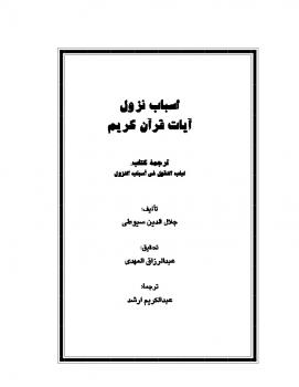 تحميل كتاب اسباب نزول آیات قرآن کریم PDF جلال الدين السيوطي