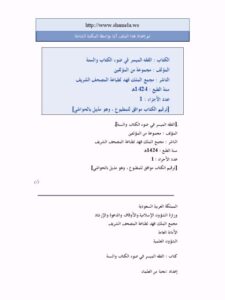 تحميل كتاب الفقه الميسر في ضوء الكتاب والسنة مجموعة من المؤلفين PDF