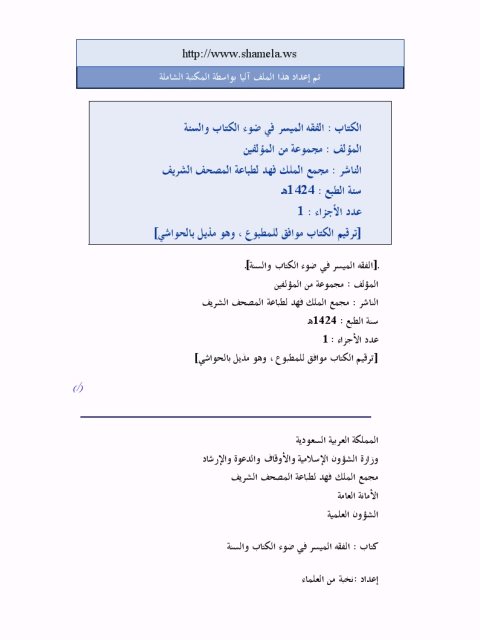 تحميل كتاب الفقه الميسر في ضوء الكتاب والسنة مجموعة من المؤلفين PDF