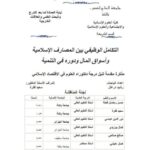 تحميل كتاب التكامل الوظيفي بين المصارف الإسلامية وأسواق المال ودوره في التنمية رشيد درغال PDF