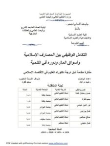تحميل كتاب التكامل الوظيفي بين المصارف الإسلامية وأسواق المال ودوره في التنمية رشيد درغال PDF