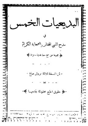 تحميل كتاب البديعيات الخمس في مدح النبي المختار والصحابة الكرام PDF تقي الدين بن حجة الحموي