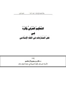 تحميل كتاب التحكيم العرفي وأثره في فض الفقه الإسلامي PDF خالد بن معيض آل كاسي