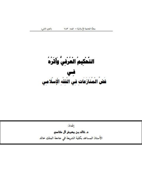 تحميل كتاب التحكيم العرفي وأثره في فض الفقه الإسلامي PDF خالد بن معيض آل كاسي