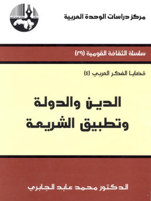 تحميل كتاب الدين والدولة وتطبيق الشريعة لمحمد عابد الجابري PDF