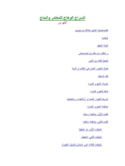 تحميل كتاب السراج الوهاج للمعتمر والحاج PDF عبد الله بن عبد الرحمن الجبرين بدون تعقيد