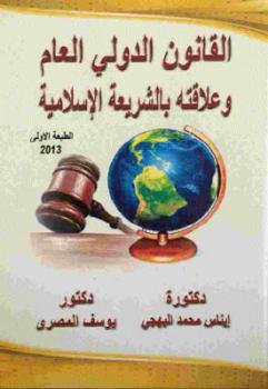 تحميل كتاب القانون الدولي العام وعلاقته بالشريعة الإسلامية ل د إيناس محمد البهجي ود يوسف المصري PDF