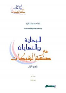 تحميل كتاب البداية والنهايات في صنعة الشبكات ل شرارة PDF