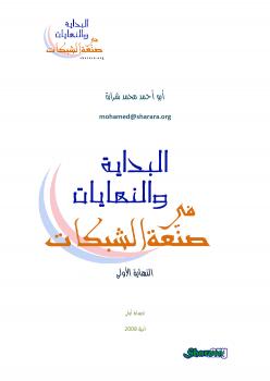 تحميل كتاب البداية والنهايات في صنعة الشبكات ل شرارة PDF
