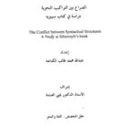 تحميل كتاب الصراع بين التراكيب النحوية دراسة في كتاب سيبويه PDF عبد الله محمد طالب الكناعنة