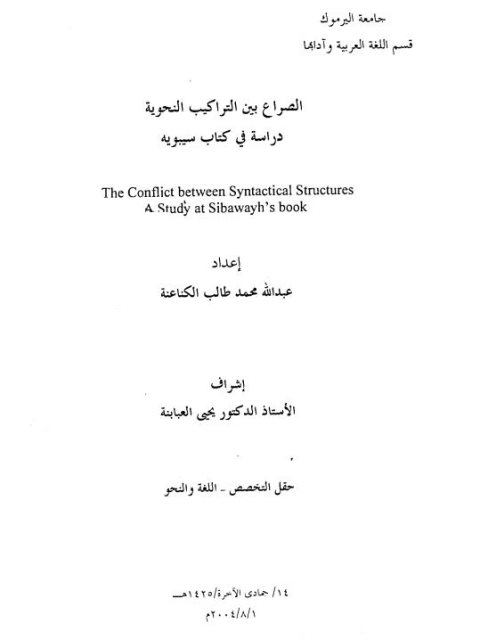 تحميل كتاب الصراع بين التراكيب النحوية دراسة في كتاب سيبويه PDF عبد الله محمد طالب الكناعنة