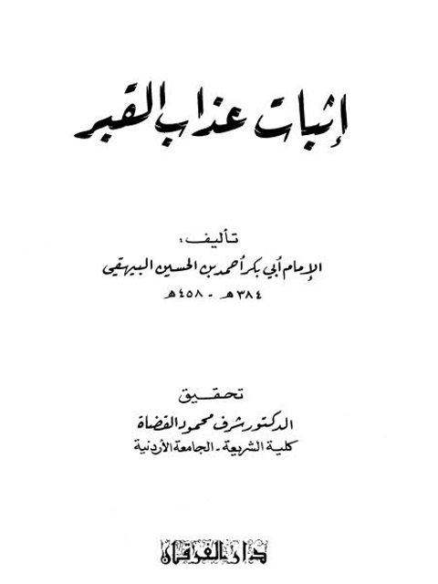 تحميل كتاب إثبات عذاب القبر PDF أحمد بن الحسين بن علي بن موسى البيهقي بدون تشويه