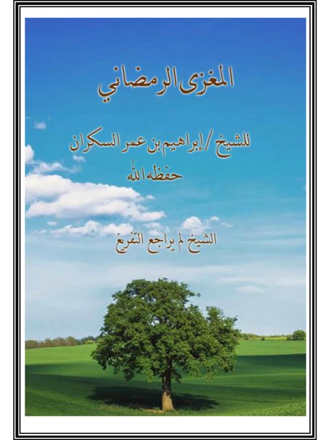 تحميل كتاب المغزى الرمضاني PDF إبراهيم بن عمر السكران