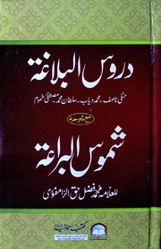 تحميل كتاب Daroos Ul Blagha Sharah Shamoos Ul Biraat دروس البلاغہ شرح شموس البراعۃ PDF