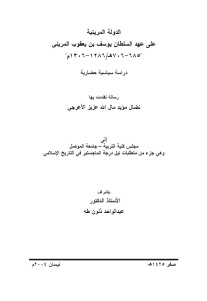 تحميل كتاب الدولة المرينية على عهد السلطان يوسف بن يعقوب المريني PDF نضال مؤيد مال عزيز الأعرجي