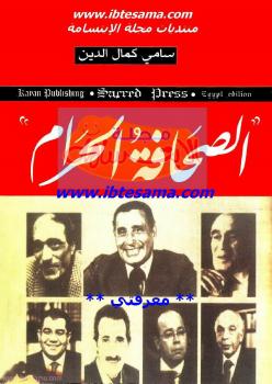 تحميل كتاب الصحافة الحرام PDF سامي كمال الدين