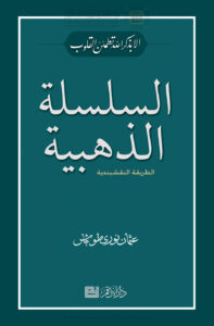 تحميل كتاب السلسلة الذهبية الطريقة النقشبندية عثمان طوباش PDF عثمان نوري طوباش