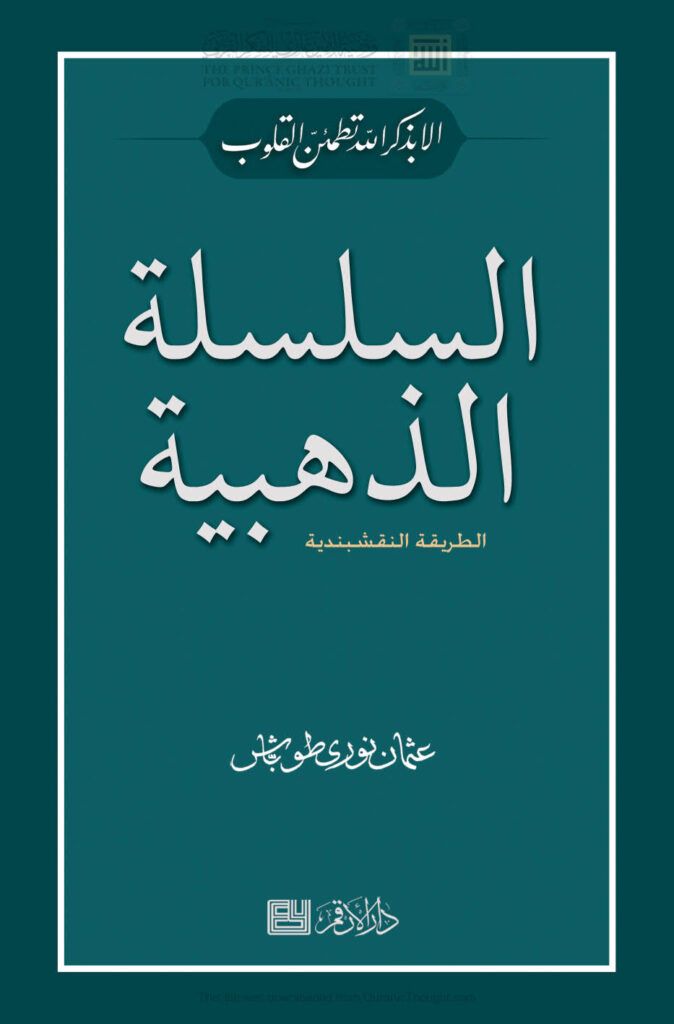 تحميل كتاب السلسلة الذهبية الطريقة النقشبندية عثمان طوباش PDF عثمان نوري طوباش