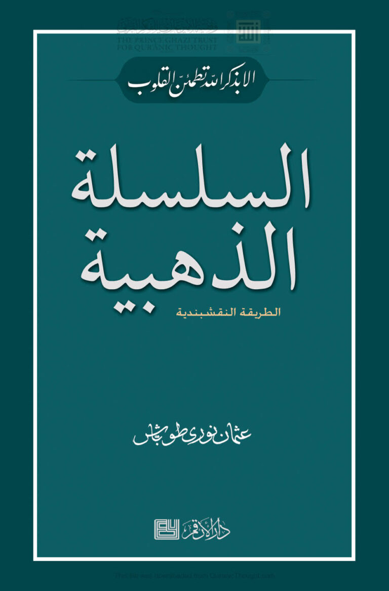 تحميل كتاب السلسلة الذهبية الطريقة النقشبندية عثمان طوباش PDF عثمان نوري طوباش