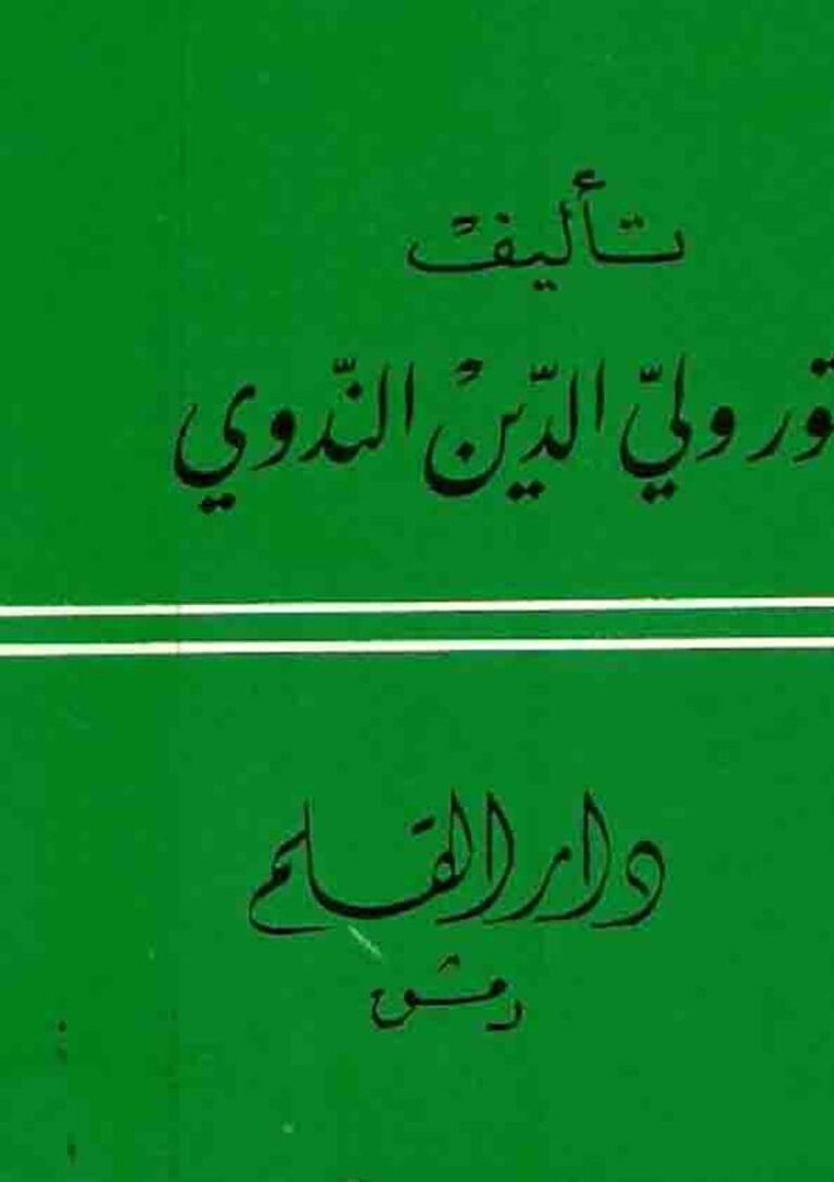 تحميل كتاب الإمام عبد الحي اللكنوي علامة الهند وإمام المحدثين والفقهاء أعلام المسلمين (54) ولي الدين الندوي PDF