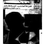 تحميل كتاب المنقذ قراءة لقلب أفلاطون PDF عبد الغفار مكاوي