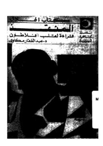 تحميل كتاب المنقذ قراءة لقلب أفلاطون PDF عبد الغفار مكاوي