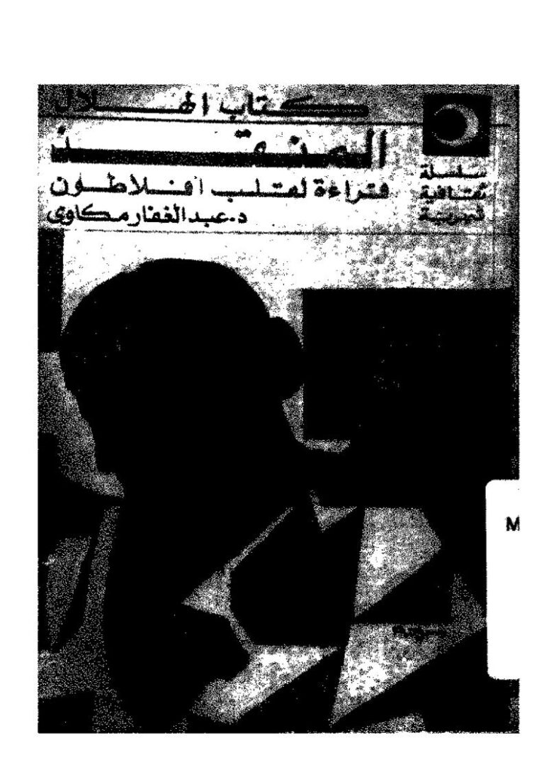 تحميل كتاب المنقذ قراءة لقلب أفلاطون PDF عبد الغفار مكاوي