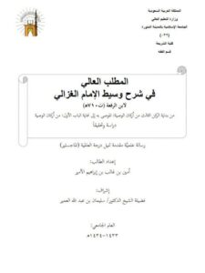 تحميل كتاب المطلب العالي في شرح وسيط الغزالي لابن الرفعة PDF أمين بن غالب إبراهيم الأمير