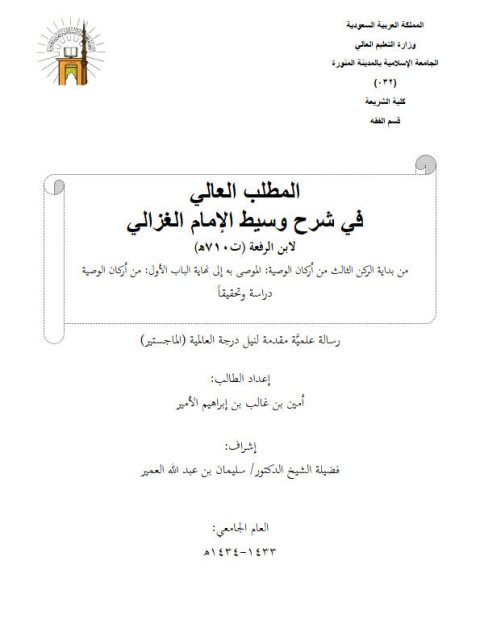 تحميل كتاب المطلب العالي في شرح وسيط الغزالي لابن الرفعة PDF أمين بن غالب إبراهيم الأمير