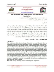 تحميل كتاب التغير الصوتي للهمزة وأثره في الدلالة دراسة تطبيقية في معجمي الكبير ولسان العرب PDF أماني محمد عثمان إبراهيم محمد داؤد