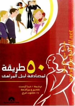 تحميل كتاب 50 طريقة لمصادقة ابنك المراهق لديبرا هابيني سيافولا PDF