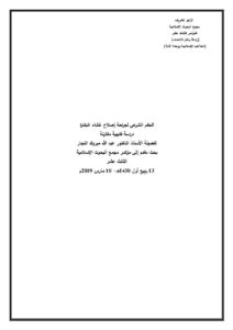 تحميل كتاب الحكم الشرعي لجراحة إصلاح غشاء البكارة دراسة فقهية مقارنة (بحث مقدم إلى مؤتمر مجمع البحوث الإسلامية الثالث عشر 2009م) لعبد الله مبروك النجار PDF