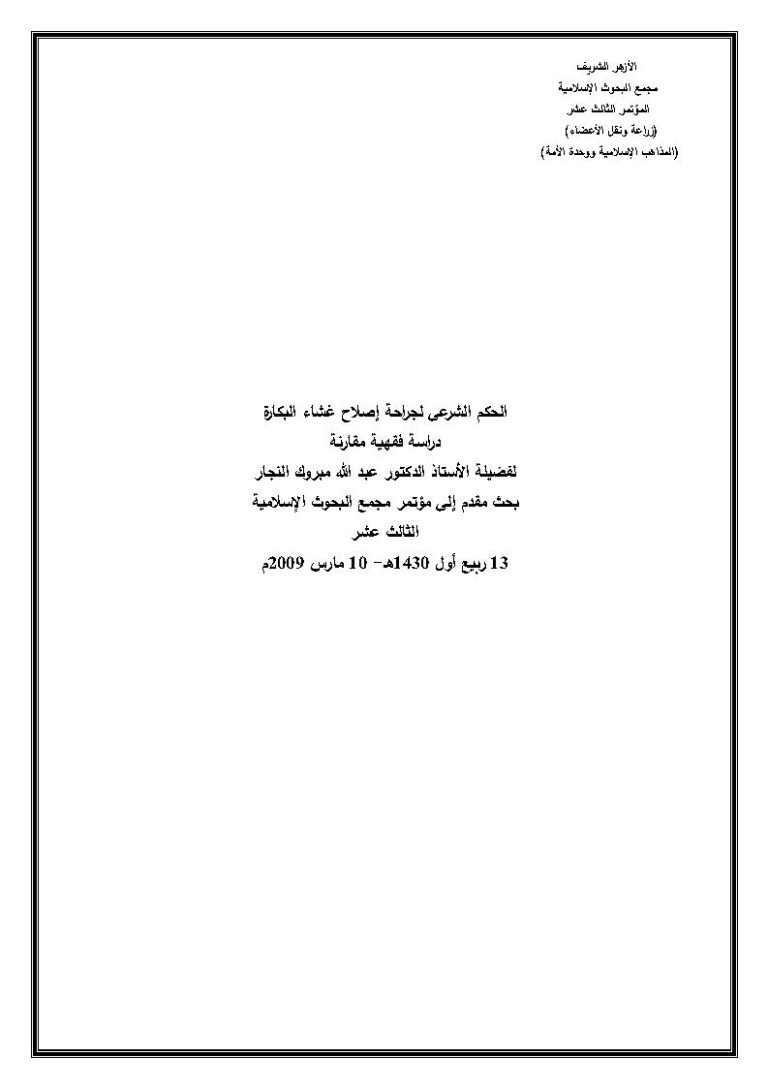 تحميل كتاب الحكم الشرعي لجراحة إصلاح غشاء البكارة دراسة فقهية مقارنة (بحث مقدم إلى مؤتمر مجمع البحوث الإسلامية الثالث عشر 2009م) لعبد الله مبروك النجار PDF