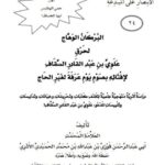 تحميل كتاب البركان الوهاج لحرق علوي بن عبد القادر السقاف لإفتائه بصوم يوم عرفة لغير الحاج PDF فوزي بن عبد الله بن محمد الأثري
