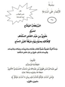تحميل كتاب البركان الوهاج لحرق علوي بن عبد القادر السقاف لإفتائه بصوم يوم عرفة لغير الحاج PDF فوزي بن عبد الله بن محمد الأثري