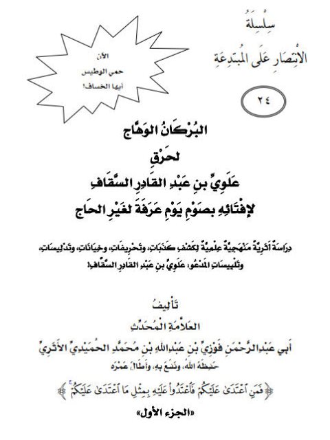 تحميل كتاب البركان الوهاج لحرق علوي بن عبد القادر السقاف لإفتائه بصوم يوم عرفة لغير الحاج PDF فوزي بن عبد الله بن محمد الأثري