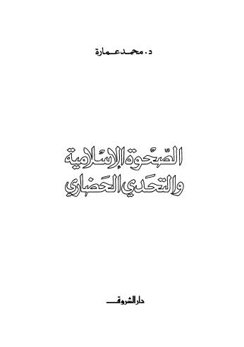 تحميل كتاب الصحوة الإسلامية والتحدي الحضاري – عمارة PDF محمد عمارة