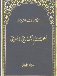 تحميل كتاب المعجم الاقتصادي الإسلامي PDF أحمد الشرباصي