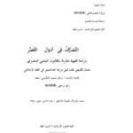 تحميل كتاب التصرف في أموال القصر دراسة فقهية مقارنة بالقانون المدني المصري PDF إسلام محمد التكروني جمعة