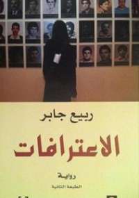 تحميل كتاب الاعترافات PDF ربيع جابر