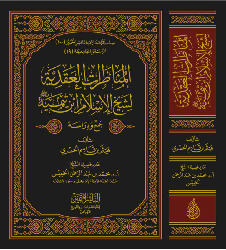 تحميل كتاب المناظرات العقدية لشيخ الإسلام ابن تيمية PDF ابن تيمية