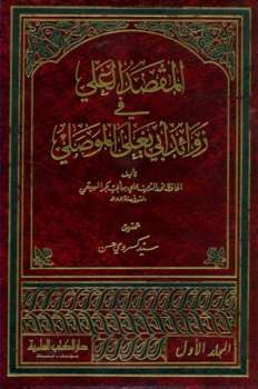 تحميل كتاب المقصد العلي في زوائد أبي يعلى الموصلي ت: كسروي ط العلمية ل علي بن أبي بكر الهيثمي PDF علي بن أبي بكر الهيثمي