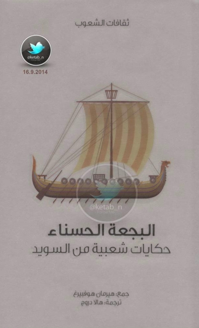 تحميل كتاب البجعة الحسناء .. حكايات شعبية من السويد PDF هيرمان هوفبيرغ